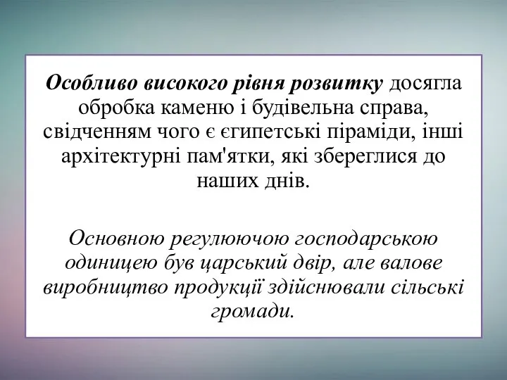 Особливо високого рівня розвитку досягла обробка каменю і будівельна справа, свідченням