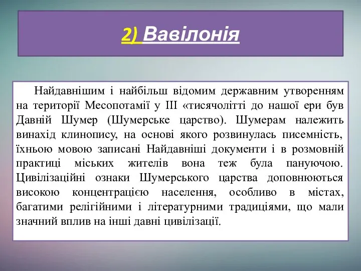 Найдавнішим і найбільш відомим державним утворенням на території Месопотамії у III