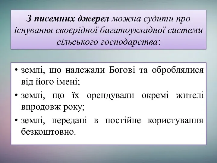 З писемних джерел можна судити про існування своєрідної багатоукладної системи сільського