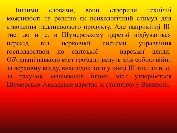 Іншими словами, вони створили технічні можливості та релігію як психологічний стимул