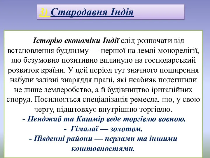 Історію економіки Індії слід розпочати від встановлення буддизму — першої на