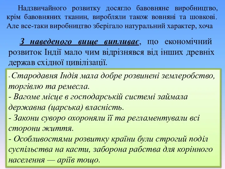 Надзвичайного розвитку досягло бавовняне виробництво, крім бавовняних тканин, виробляли також вовняні