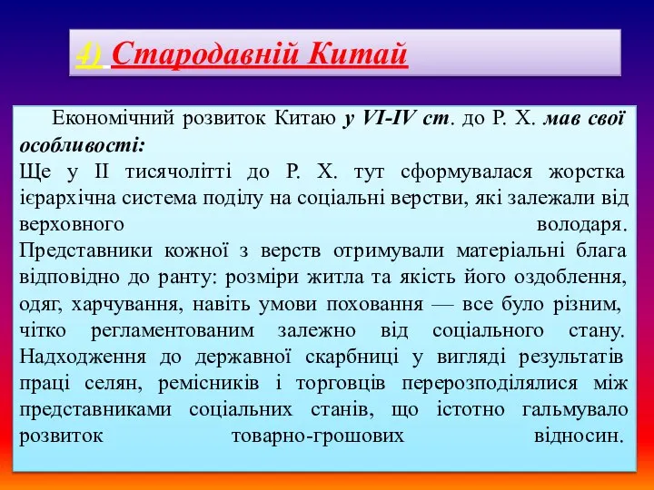 Економічний розвиток Китаю у VI-ІV ст. до Р. X. мав свої