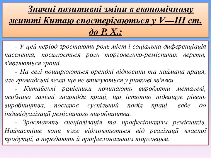 Значні позитивні зміни в економічному житті Китаю спостерігаються у V—III ст.