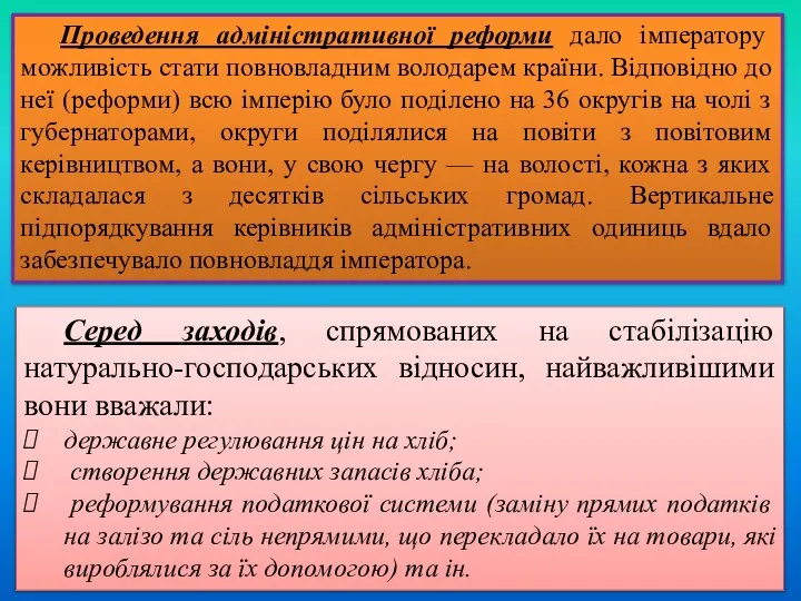 Проведення адміністративної реформи дало імператору можливість стати повновладним володарем країни. Відповідно