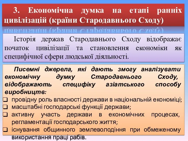 3. Економічна думка на етапі ранніх цивілізацій (країни Стародавнього Сходу) Історія