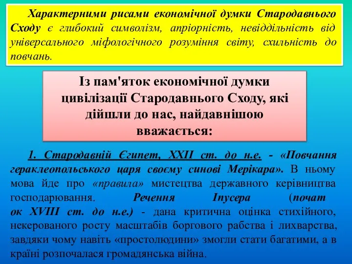 Характерними рисами економічної думки Стародавнього Сходу є глибокий символізм, апріорність, невіддільність