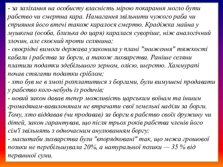 - за зазіхання на особисту власність мірою покарання могло бути рабство