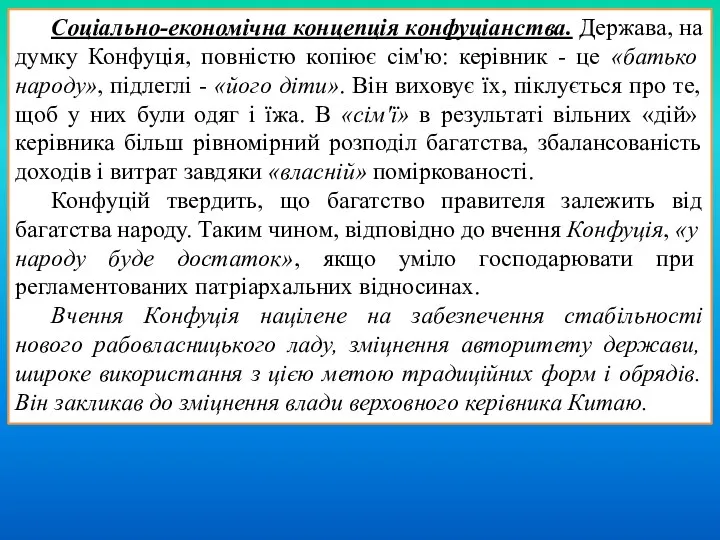 Соціально-економічна концепція конфуціанства. Держава, на думку Конфуція, повністю копіює сім'ю: керівник