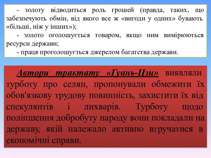 - золоту відводиться роль грошей (правда, таких, що забезпечують обмін, від