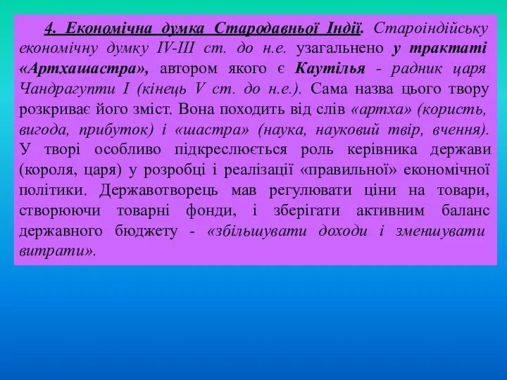 4. Економічна думка Стародавньої Індії. Староіндійську економічну думку IV-III ст. до