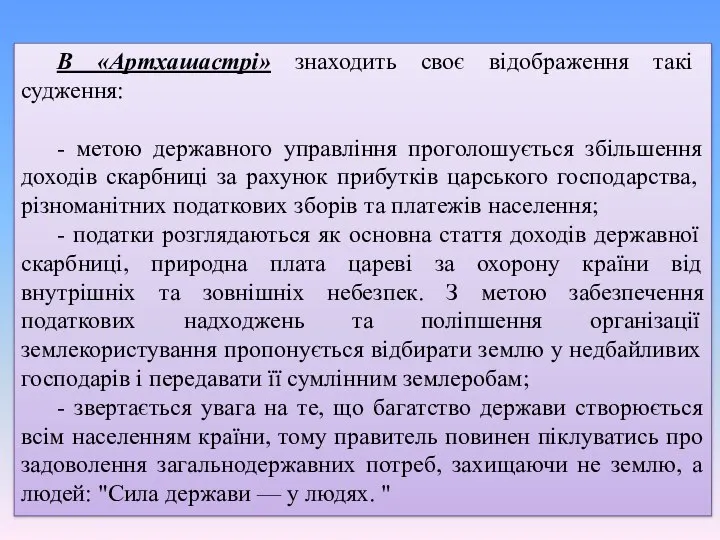 В «Артхашастрі» знаходить своє відображення такі судження: - метою державного управління