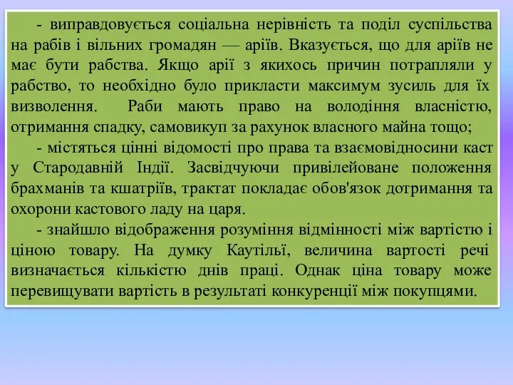 - виправдовується соціальна нерівність та поділ суспільства на рабів і вільних