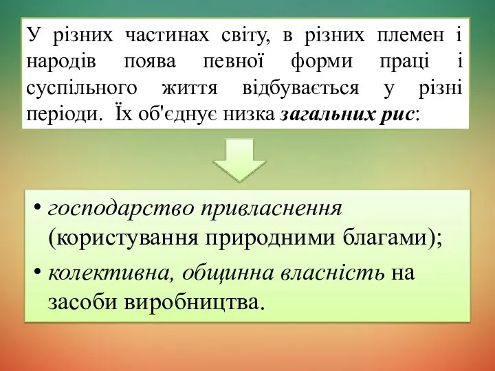 господарство привласнення (користування природними благами); колективна, общинна власність на засоби виробництва.