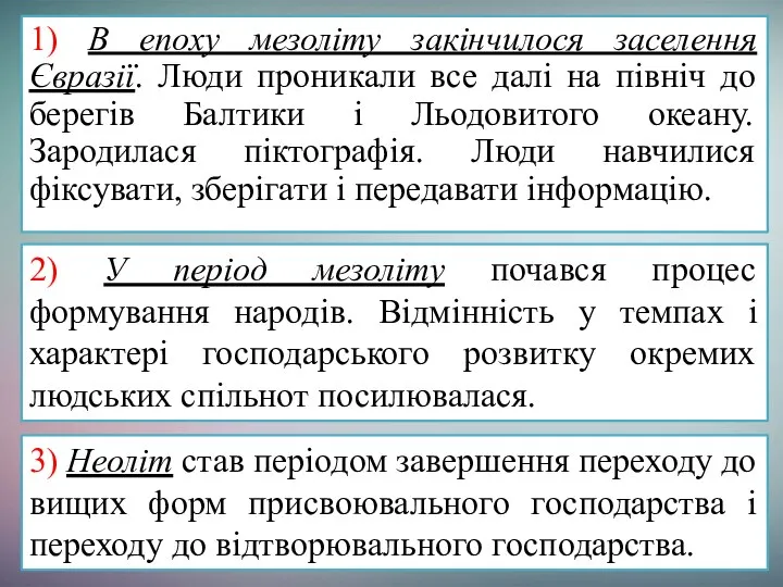 1) В епоху мезоліту закінчилося заселення Євразії. Люди проникали все далі