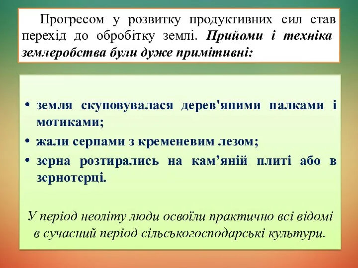 земля скуповувалася дерев'яними палками і мотиками; жали серпами з кременевим лезом;