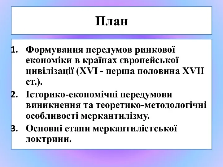 План Формування передумов ринкової економіки в країнах європейської цивілізації (XVI -