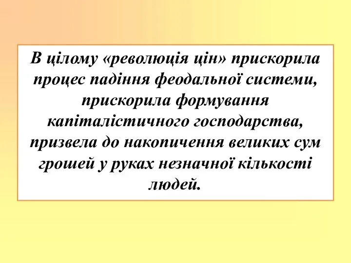 В цілому «революція цін» прискорила процес падіння феодальної системи, прискорила формування