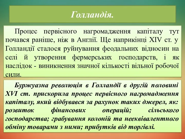 Голландія. Процес первісного нагромадження капіталу тут почався раніше, ніж в Англії.