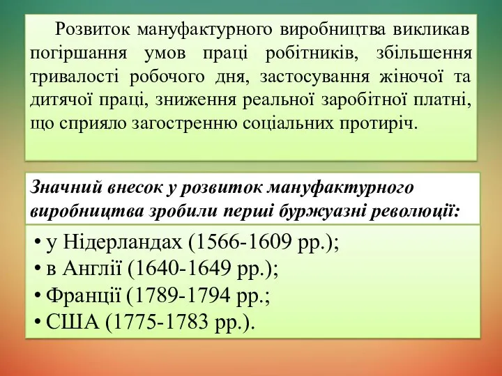 Розвиток мануфактурного виробництва викликав погіршання умов праці робітників, збільшення тривалості робочого