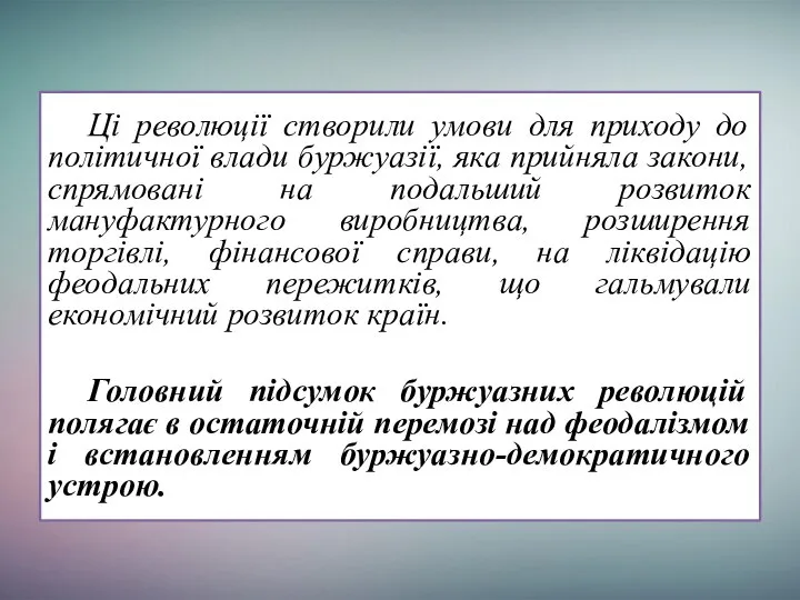 Ці революції створили умови для приходу до політичної влади буржуазії, яка