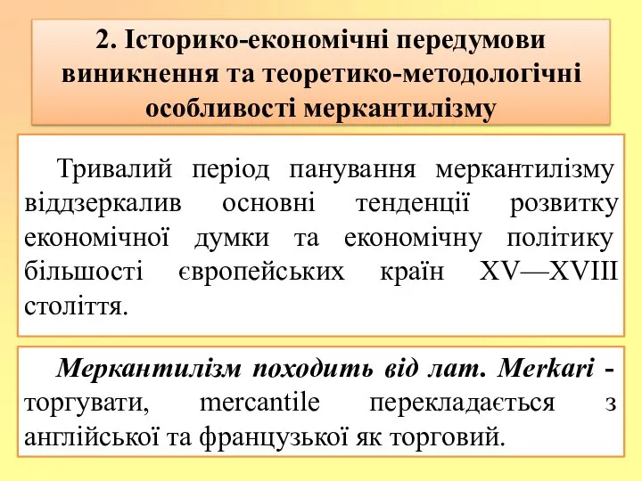 2. Історико-економічні передумови виникнення та теоретико-методологічні особливості меркантилізму Тривалий період панування