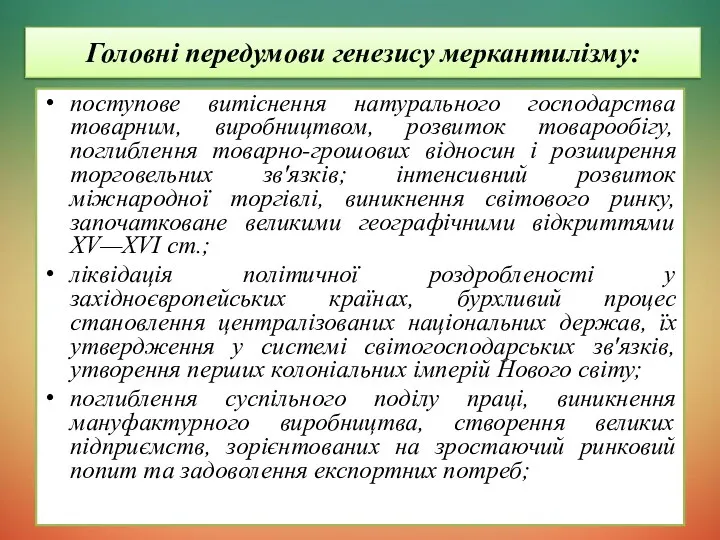 поступове витіснення натурального господарства товарним, виробництвом, розвиток товарообігу, поглиблення товарно-грошових відносин