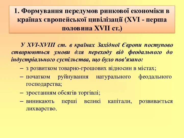 1. Формування передумов ринкової економіки в країнах європейської цивілізації (XVI -