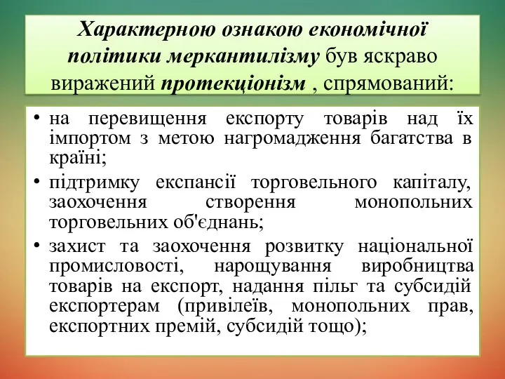 Характерною ознакою економічної політики меркантилізму був яскраво виражений протекціонізм , спрямований: