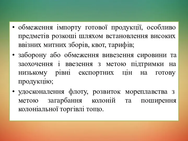 обмеження імпорту готової продукції, особливо предметів розкоші шляхом встановлення високих ввізних