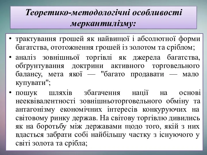 Теоретико-методологічні особливості меркантилізму: трактування грошей як найвищої і абсолютної форми багатства,