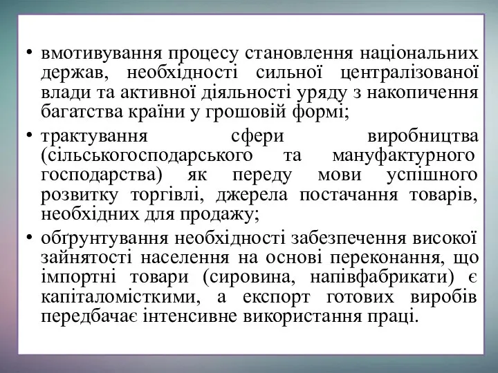 вмотивування процесу становлення національних держав, необхідності сильної централізованої влади та активної