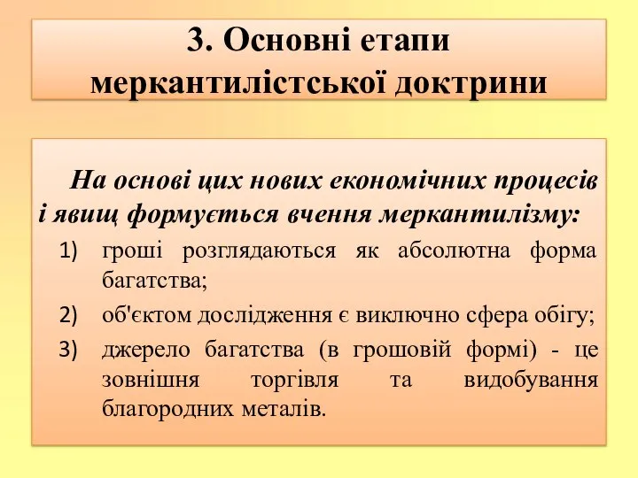 На основі цих нових економічних процесів і явищ формується вчення меркантилізму: