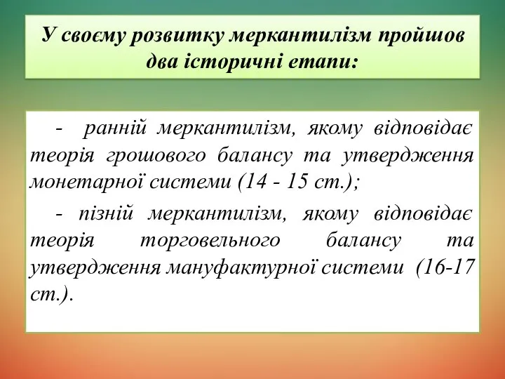 У своєму розвитку меркантилізм пройшов два історичні етапи: - ранній меркантилізм,