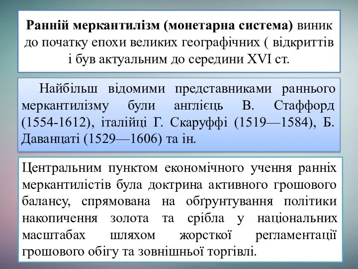 Ранній меркантилізм (монетарна система) виник до початку епохи великих географічних (