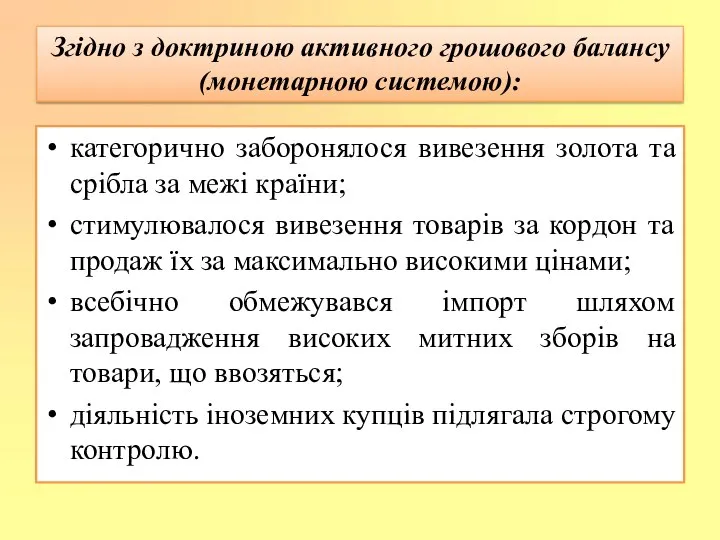 категорично заборонялося вивезення золота та срібла за межі країни; стимулювалося вивезення