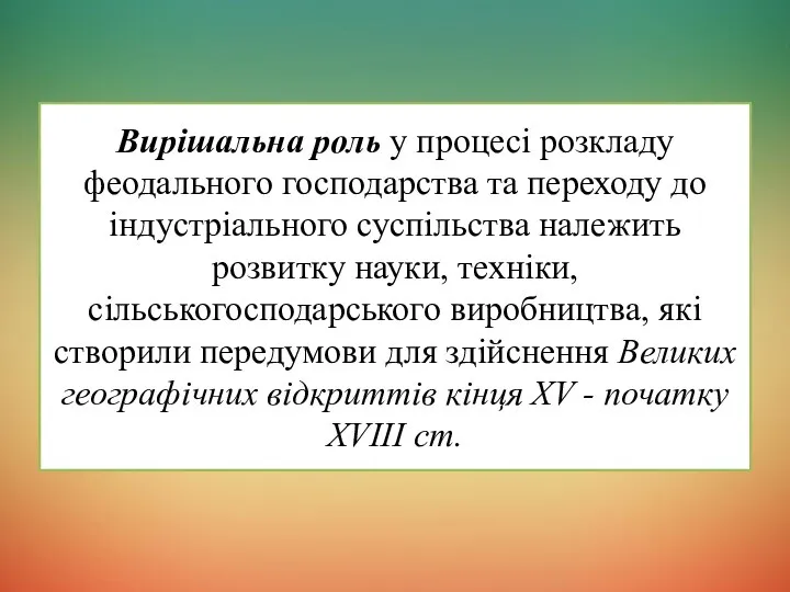 Вирішальна роль у процесі розкладу феодального господарства та переходу до індустріального