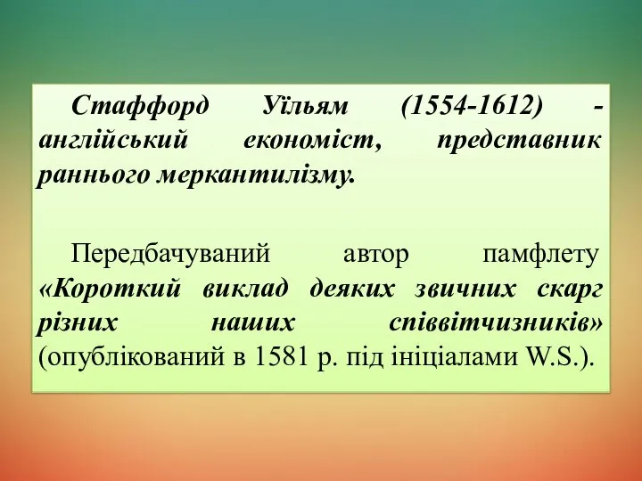 Стаффорд Уїльям (1554-1612) - англійський економіст, представник раннього меркантилізму. Передбачуваний автор