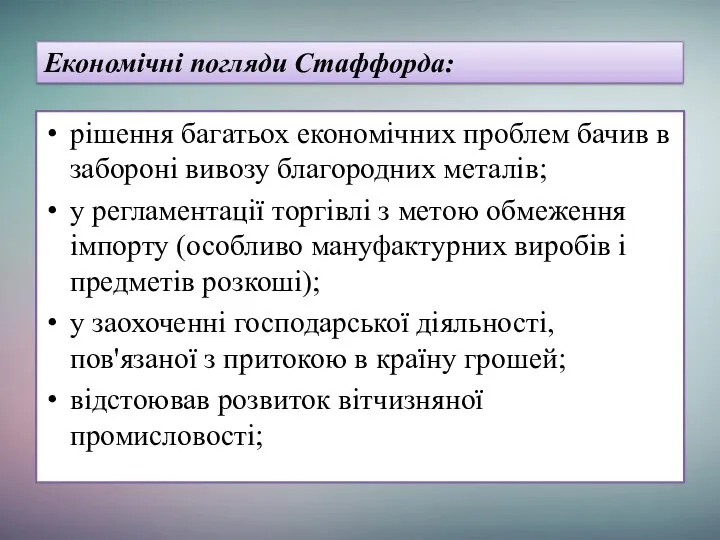 рішення багатьох економічних проблем бачив в забороні вивозу благородних металів; у