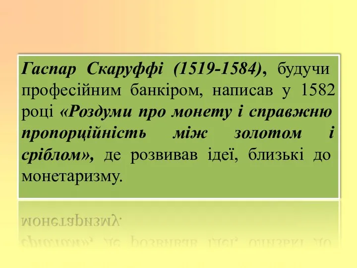 Гаспар Скаруффі (1519-1584), будучи професійним банкіром, написав у 1582 році «Роздуми