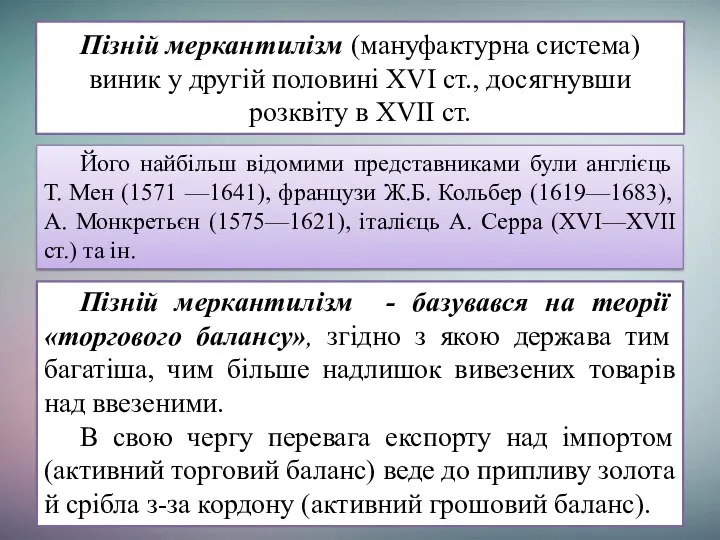 Пізній меркантилізм (мануфактурна система) виник у другій половині XVI ст., досягнувши