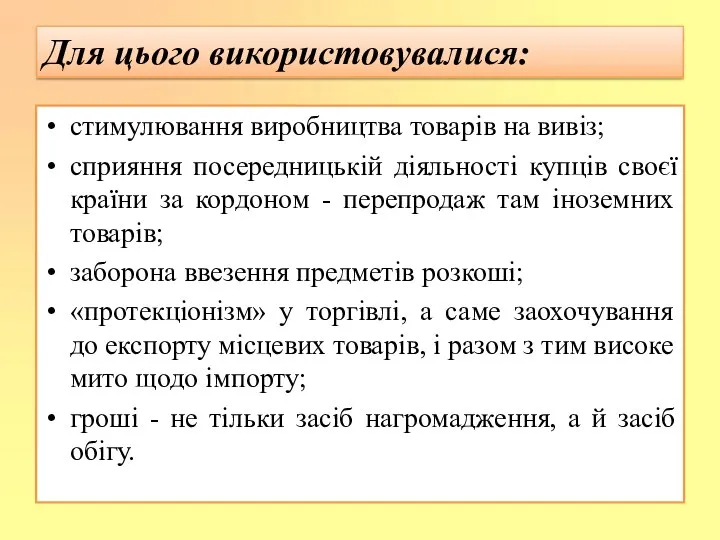 стимулювання виробництва товарів на вивіз; сприяння посередницькій діяльності купців своєї країни