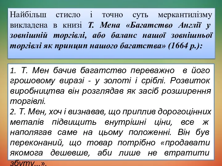 Найбільш стисло і точно суть меркантилізму викладена в книзі Т. Мена