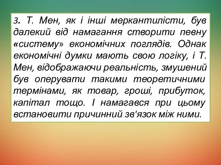 3. Т. Мен, як і інші меркантилісти, був далекий від намагання