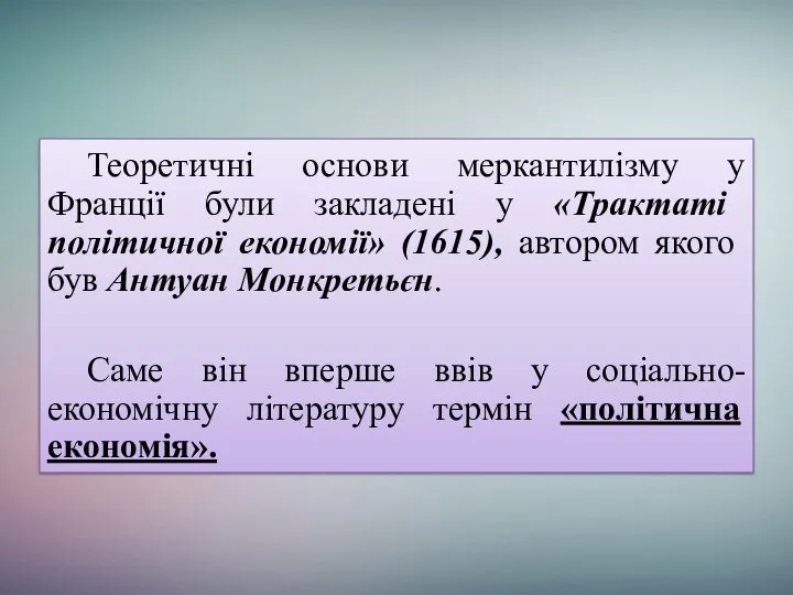 Теоретичні основи меркантилізму у Франції були закладені у «Трактаті політичної економії»