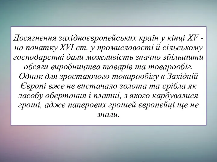 Досягнення західноєвропейських країн у кінці XV - на початку XVI ст.