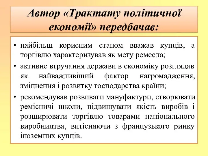 Автор «Трактату політичної економії» передбачав: найбільш корисним станом вважав купців, а