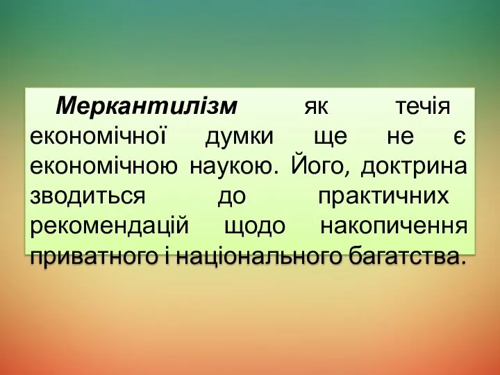 Меркантилізм як течія економічної думки ще не є економічною наукою. Його,