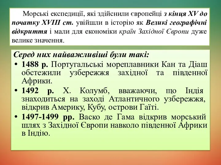 Серед них найважливіші були такі: 1488 р. Португальські мореплавники Кан та