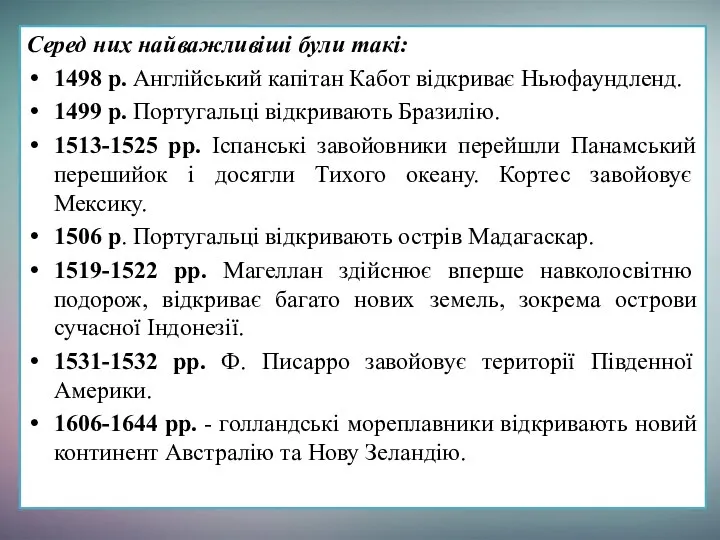 Серед них найважливіші були такі: 1498 р. Англійський капітан Кабот відкриває